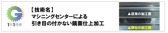 1社1技術-マシニングセンターによる引き目の付かない鏡面仕上加工
