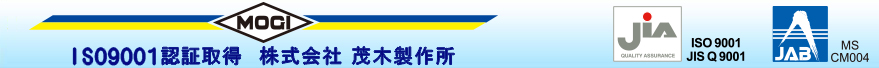 ISO9001認証取得 株式会社茂木製作所